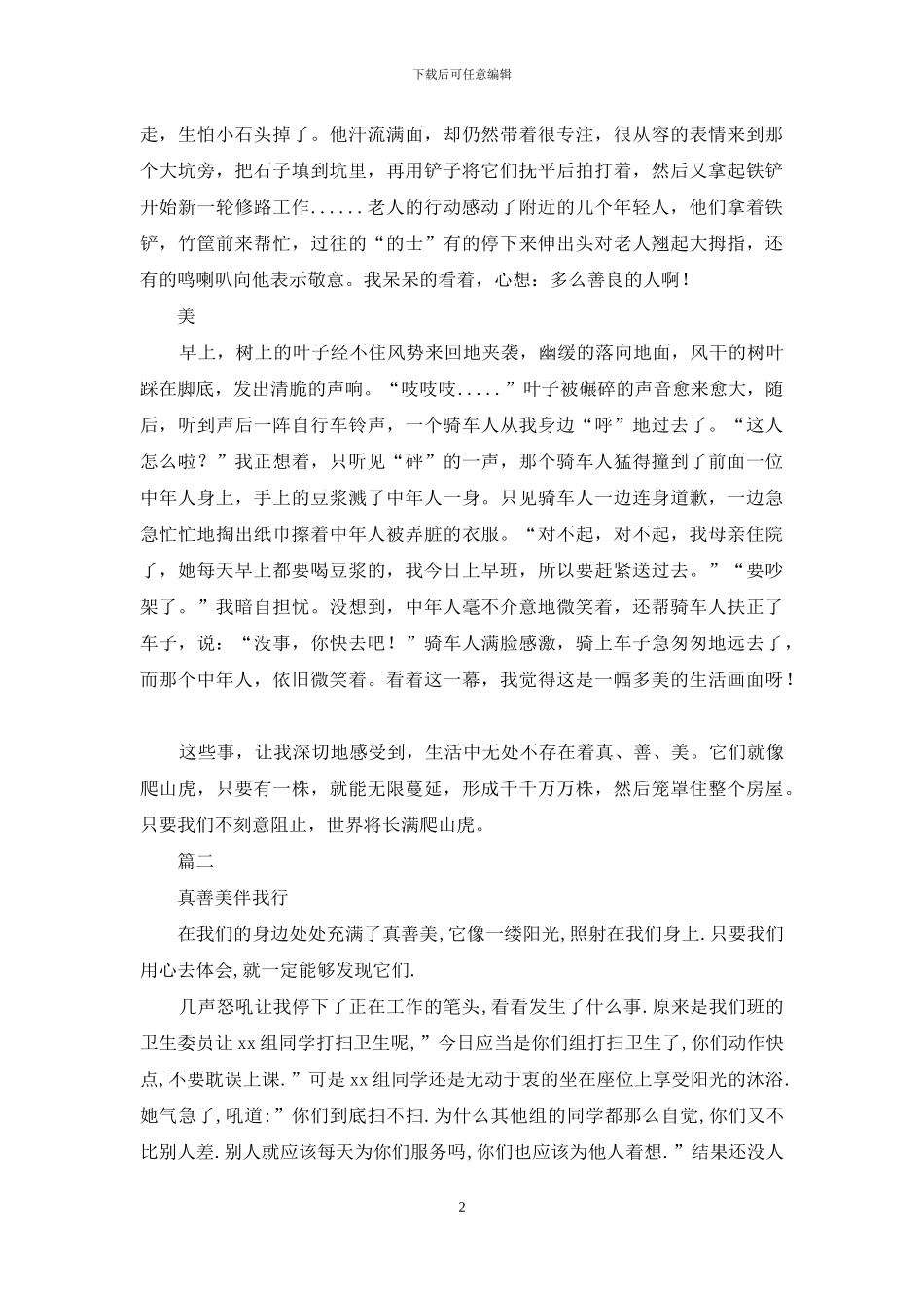 《少年向上-真善美伴我行》主题征文(3篇)_第2页