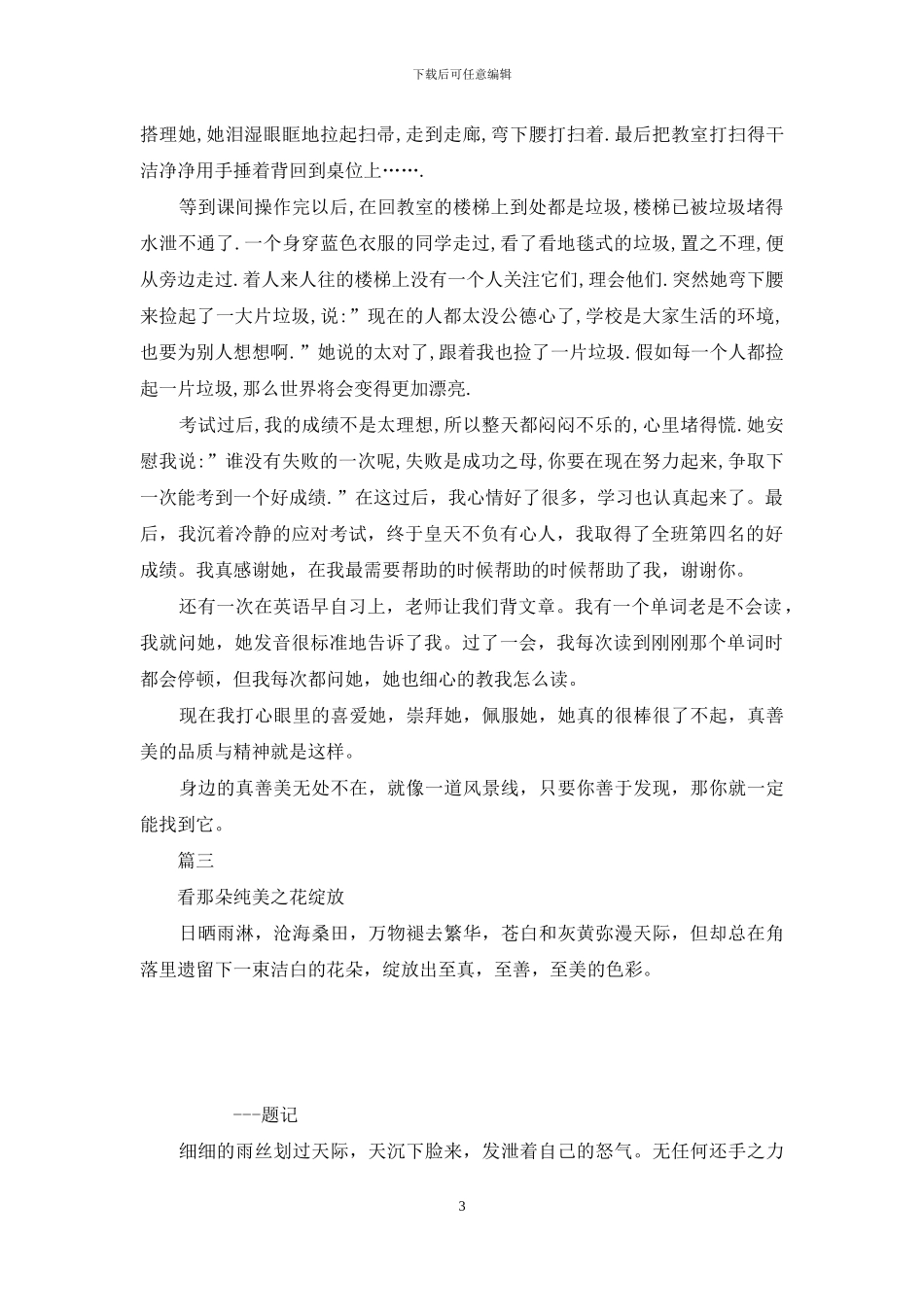 《少年向上-真善美伴我行》主题征文(3篇)_第3页