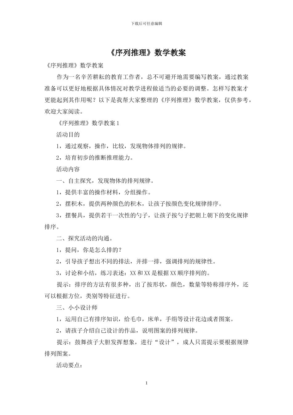 《序列推理》数学教案_第1页