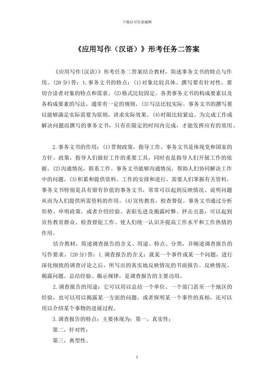 《应用写作》形考任务二答案_第1页