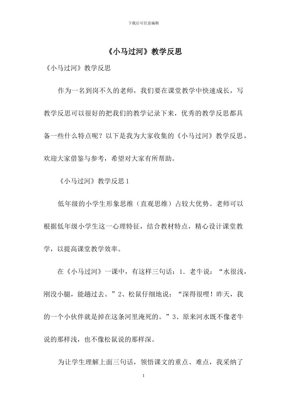《小马过河》教学反思_第1页
