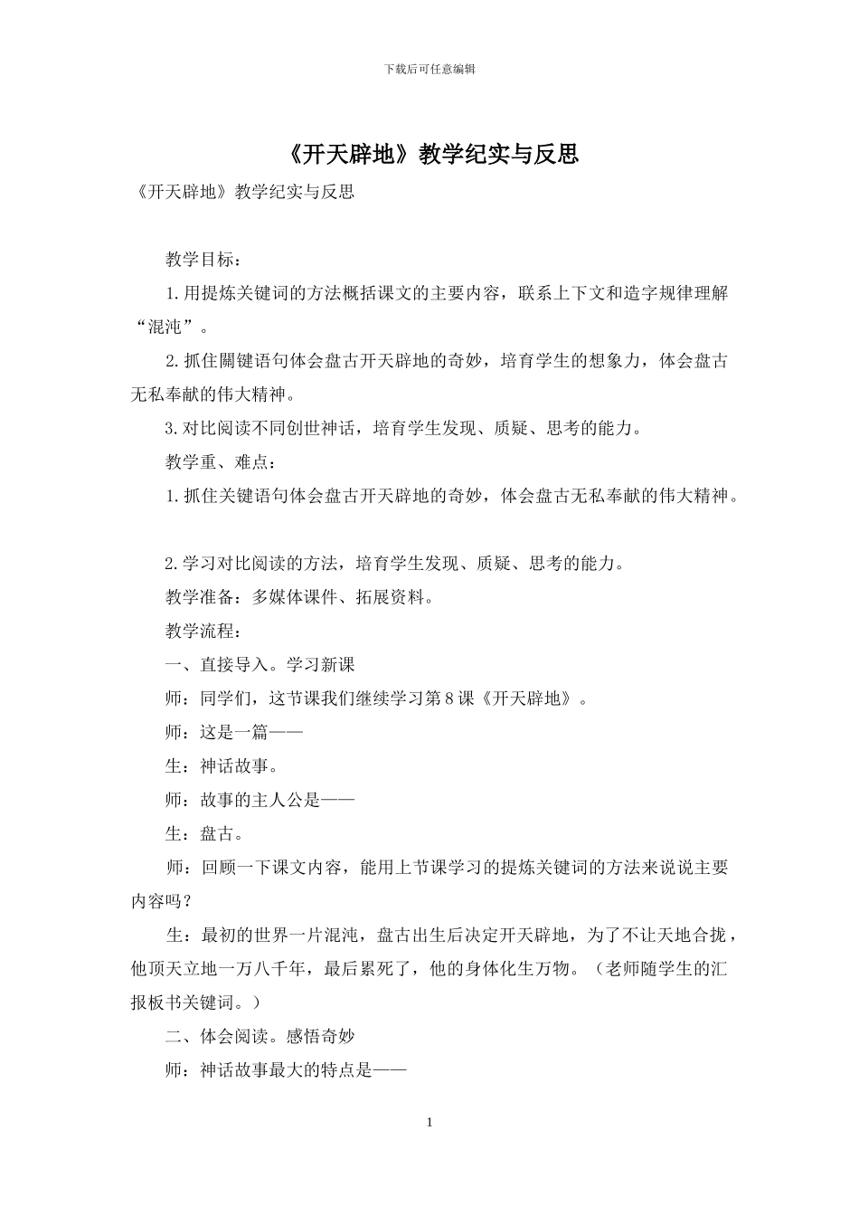 《开天辟地》教学纪实与反思_第1页