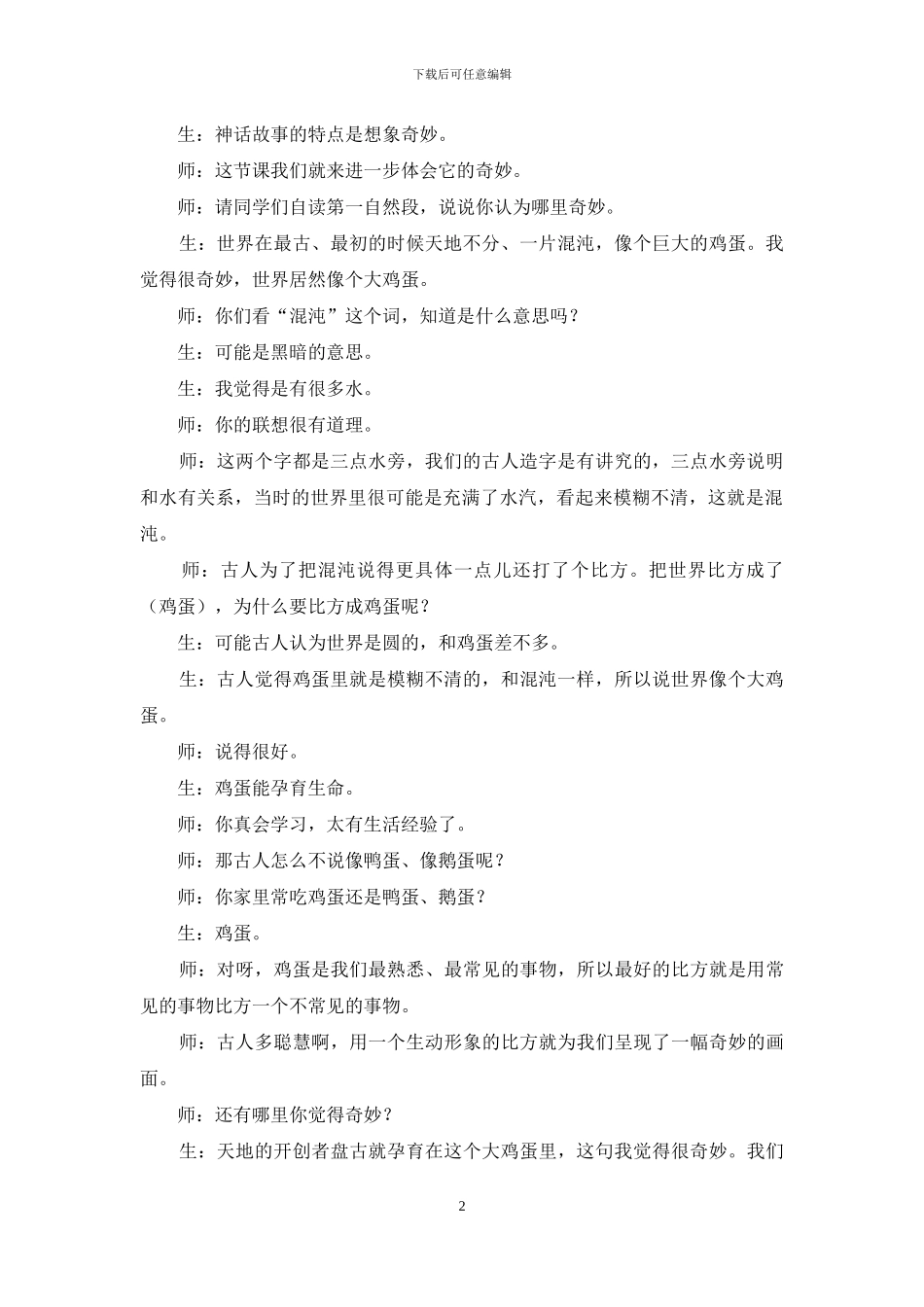 《开天辟地》教学纪实与反思_第2页