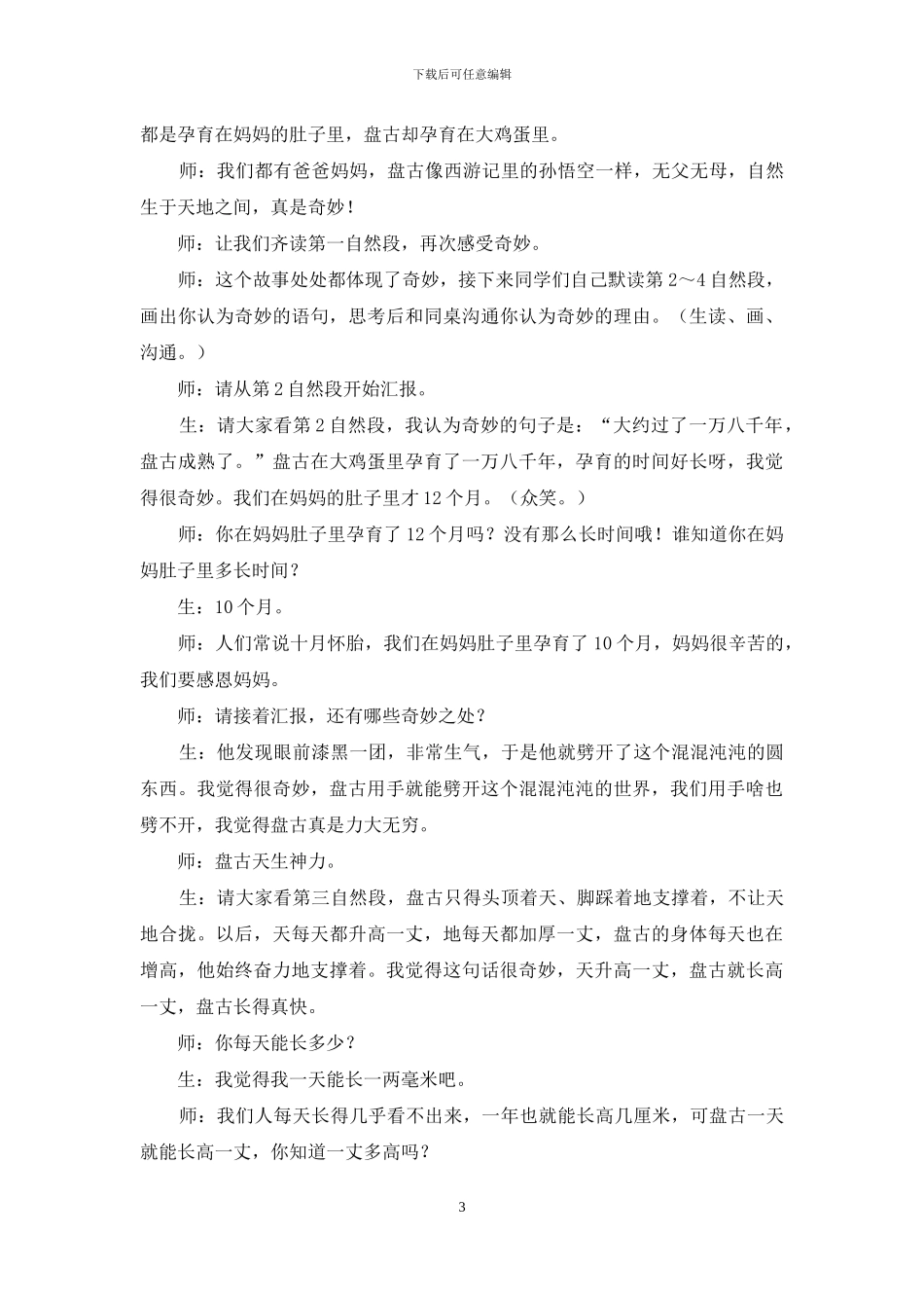 《开天辟地》教学纪实与反思_第3页