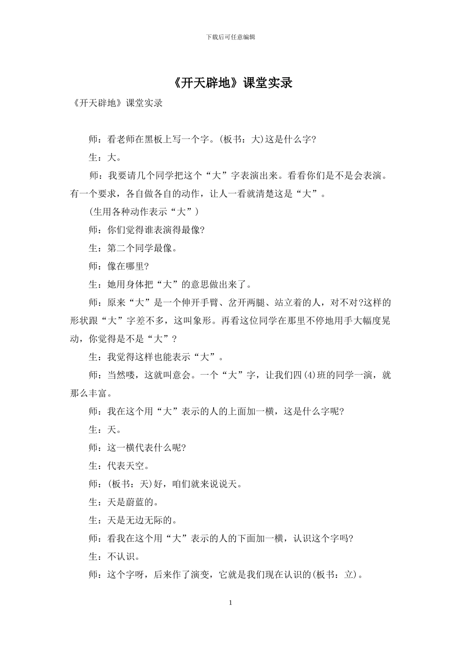 《开天辟地》课堂实录_第1页