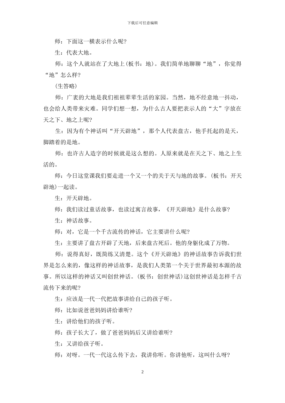 《开天辟地》课堂实录_第2页