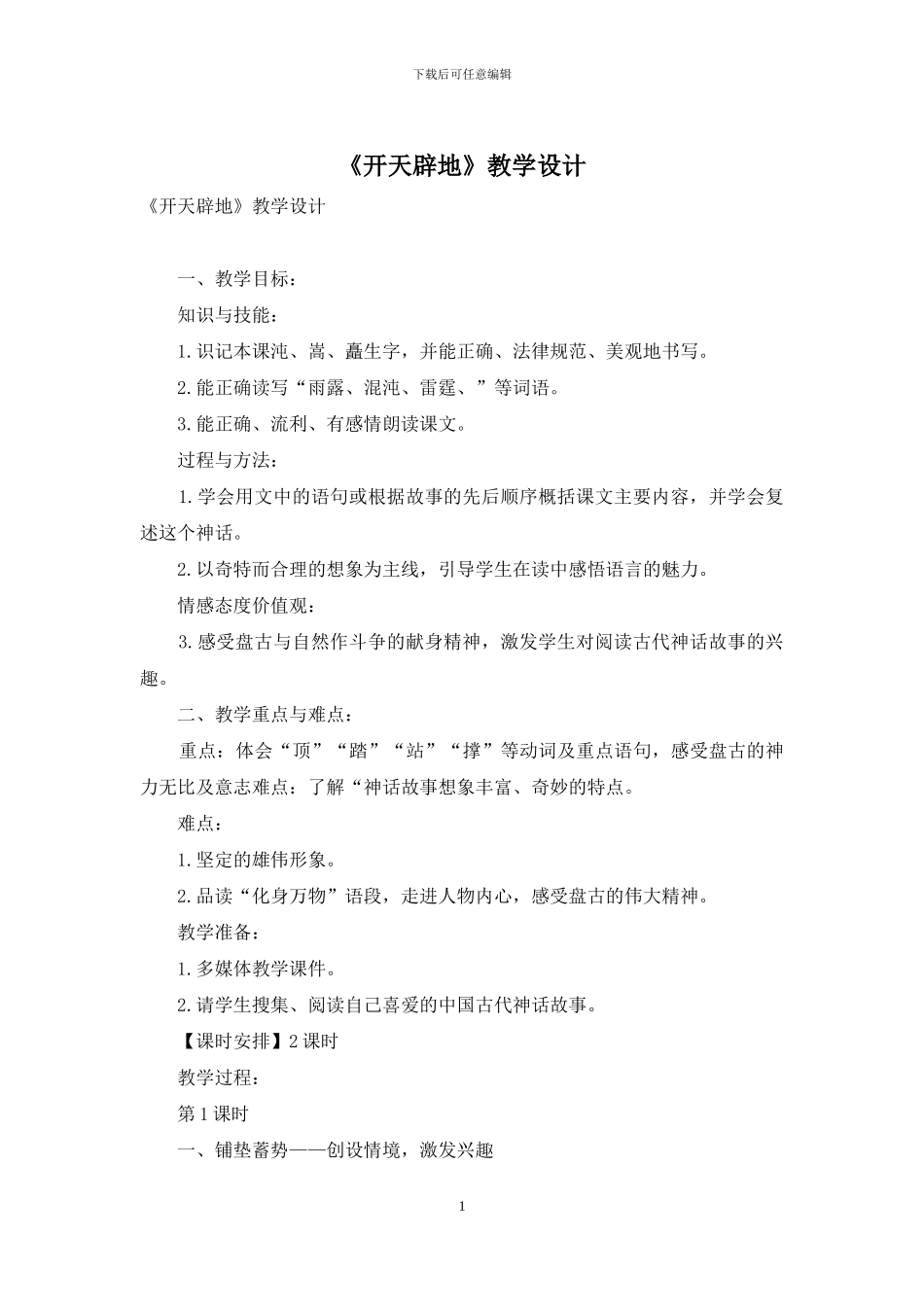 《开天辟地》教学设计_第1页