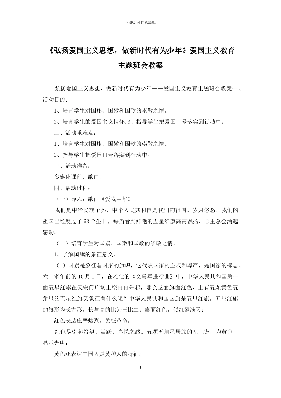 《弘扬爱国主义思想-做新时代有为少年》爱国主义教育主题班会教案_第1页
