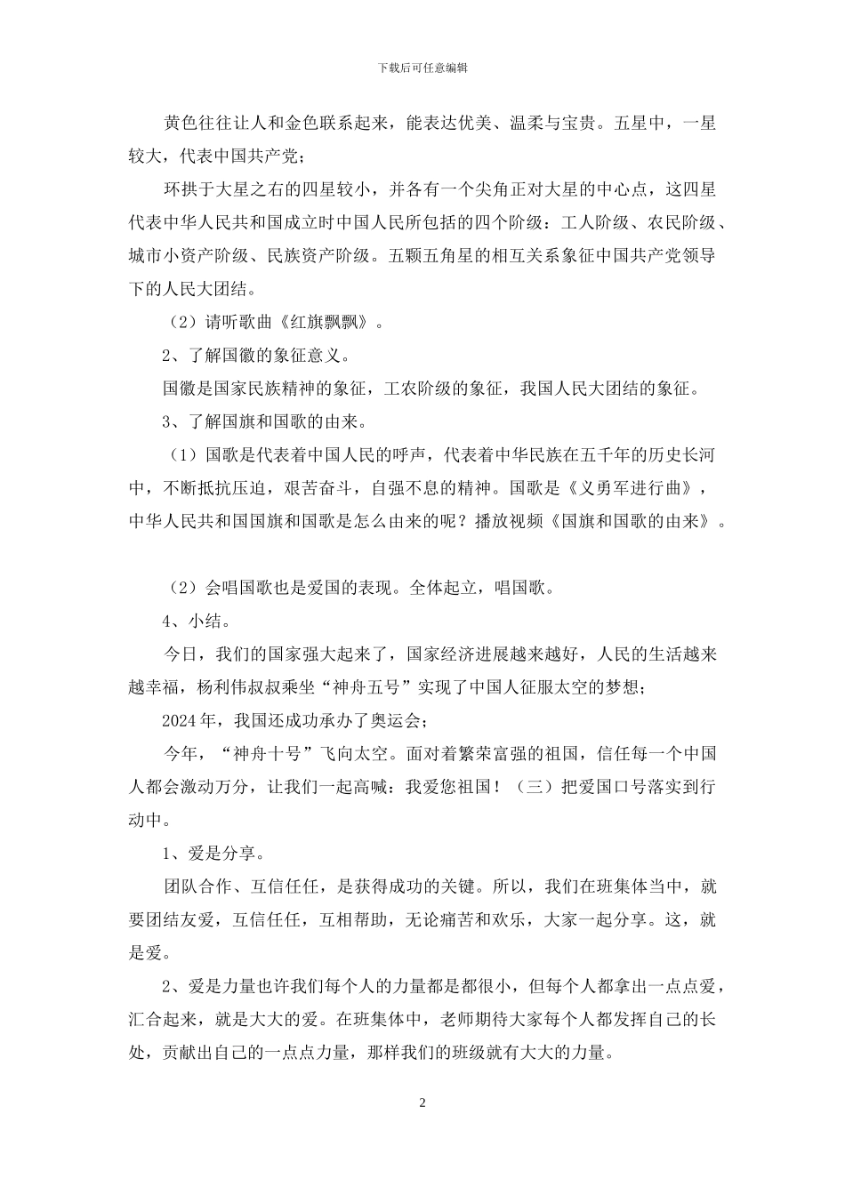 《弘扬爱国主义思想-做新时代有为少年》爱国主义教育主题班会教案_第2页