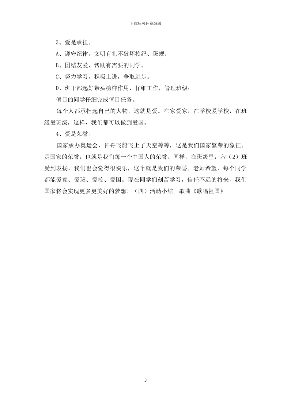《弘扬爱国主义思想-做新时代有为少年》爱国主义教育主题班会教案_第3页