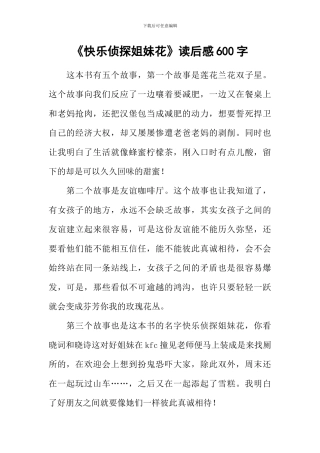 《开心侦探姐妹花》读后感600字