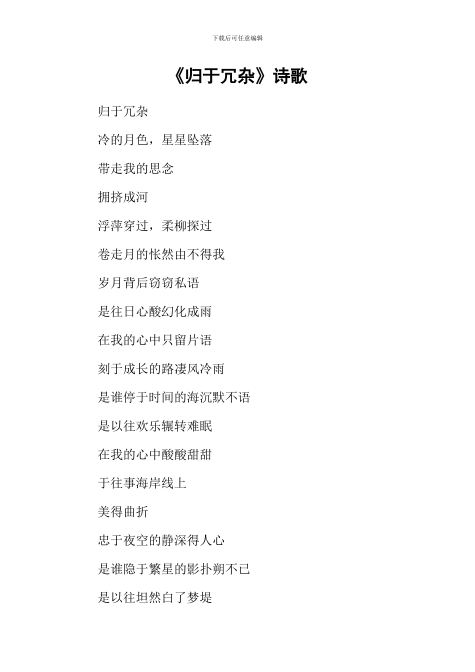 《归于冗杂》诗歌_第1页