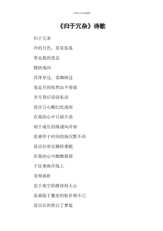 《归于冗杂》诗歌