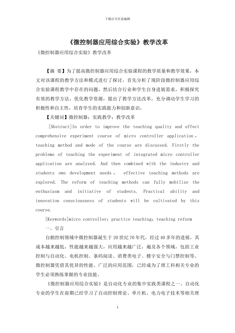《微控制器应用综合实验》教学改革_第1页