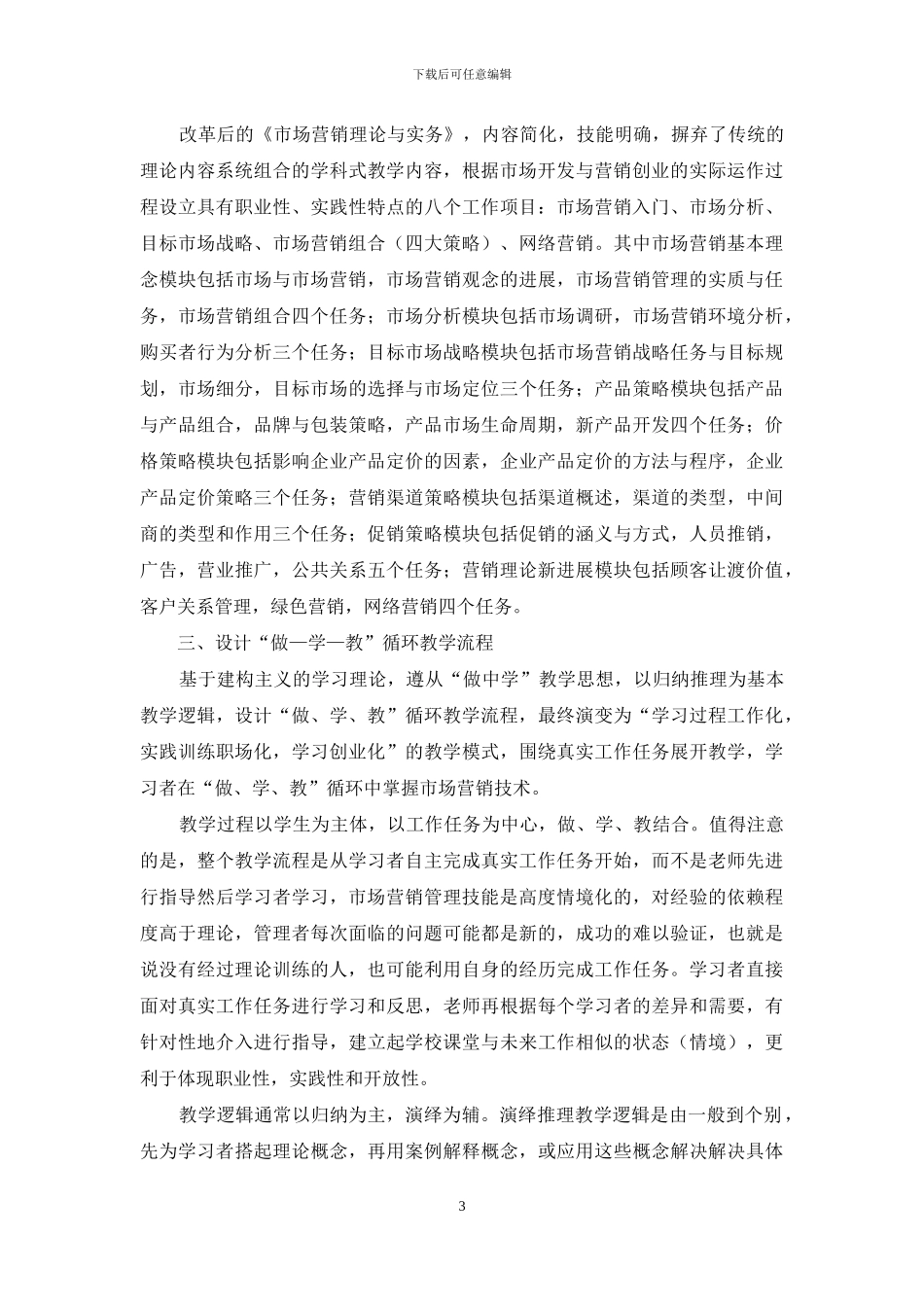 《市场营销理论与实务》课程建设与改革_第3页