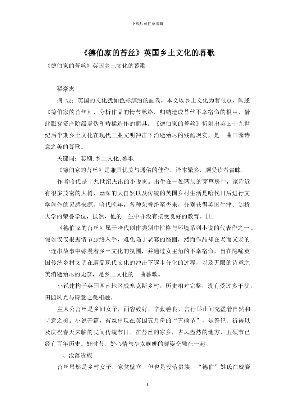 《德伯家的苔丝》英国乡土文化的暮歌_第1页