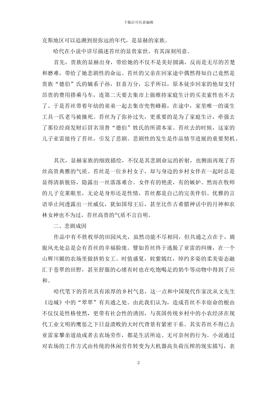 《德伯家的苔丝》英国乡土文化的暮歌_第2页