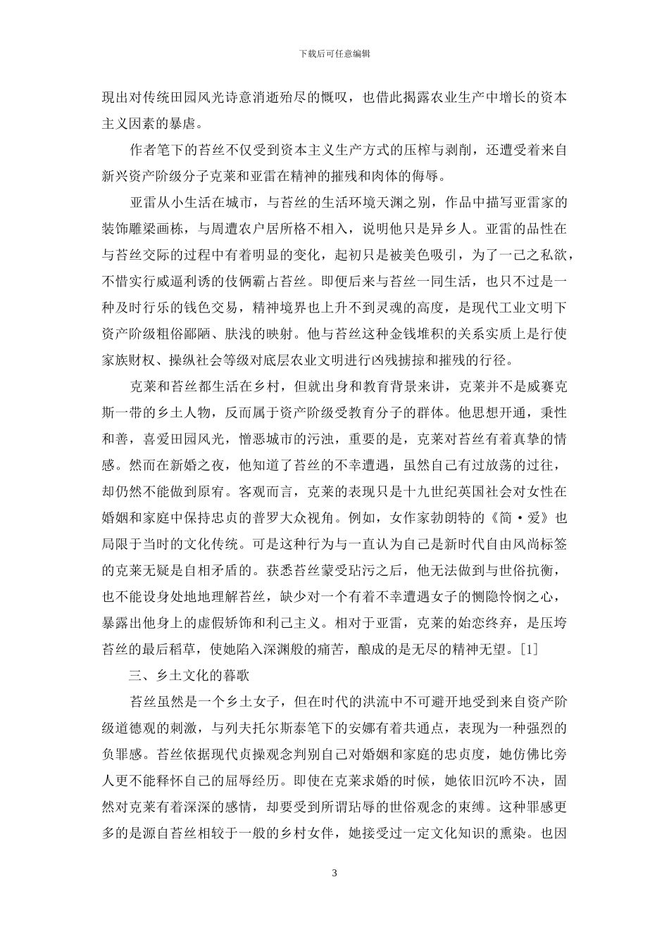 《德伯家的苔丝》英国乡土文化的暮歌_第3页