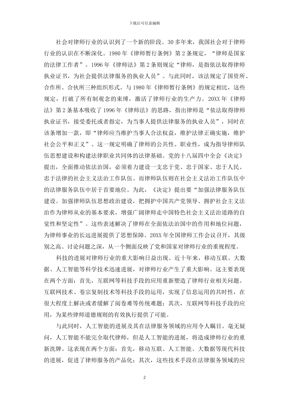 《律师法》修改的背景、原则和进路_第2页