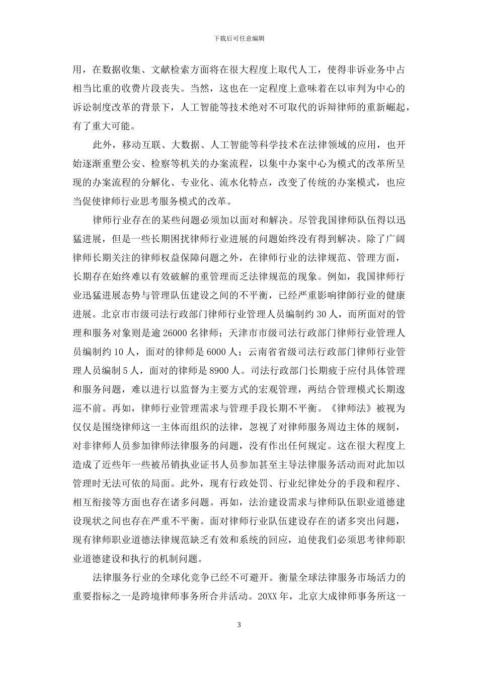 《律师法》修改的背景、原则和进路_第3页