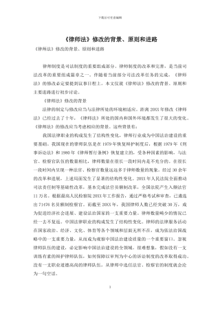《律师法》修改的背景、原则和进路