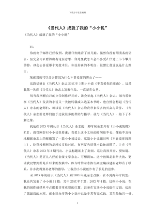 《当代人》成就了我的“小小说”