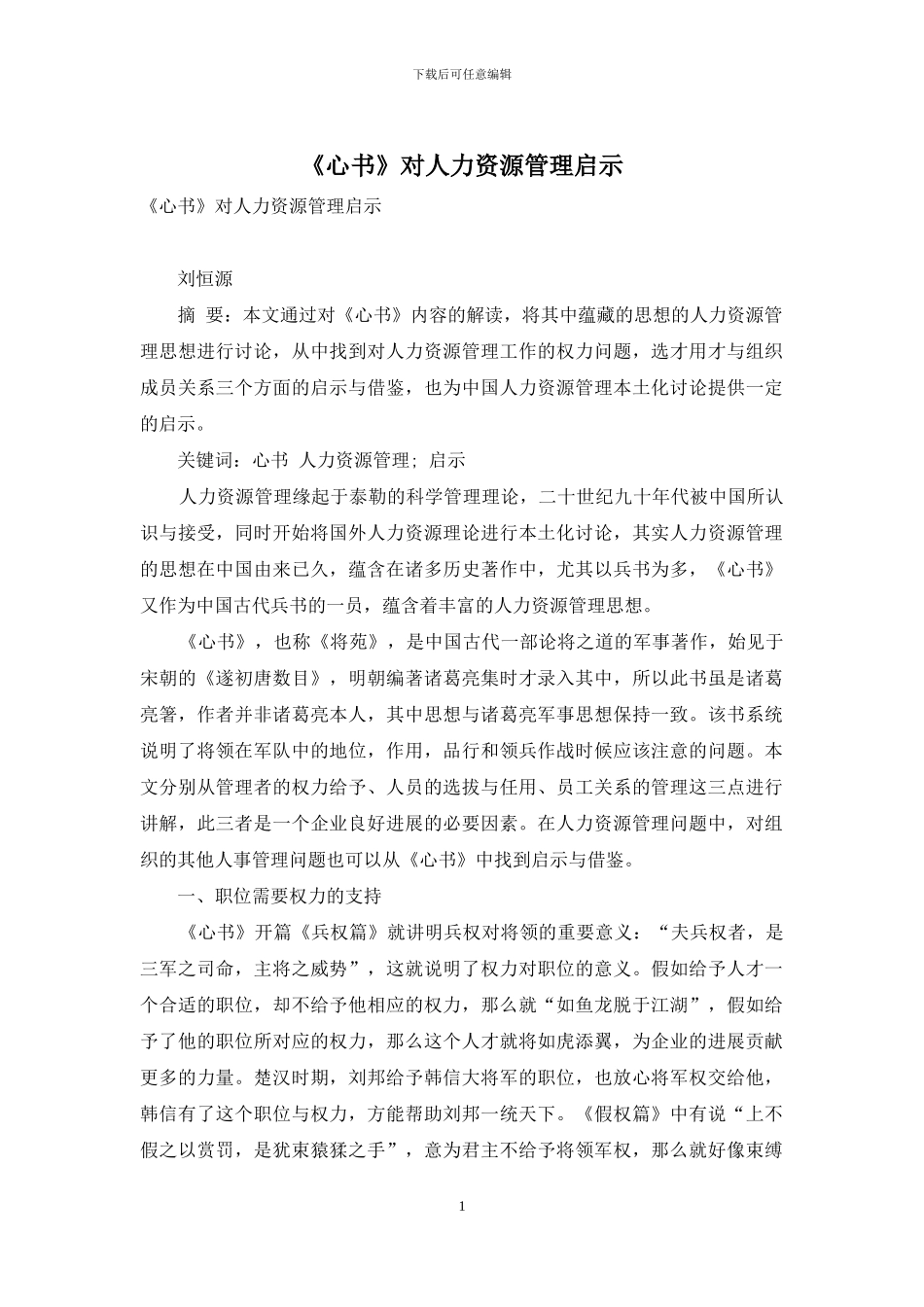 《心书》对人力资源管理启示_第1页
