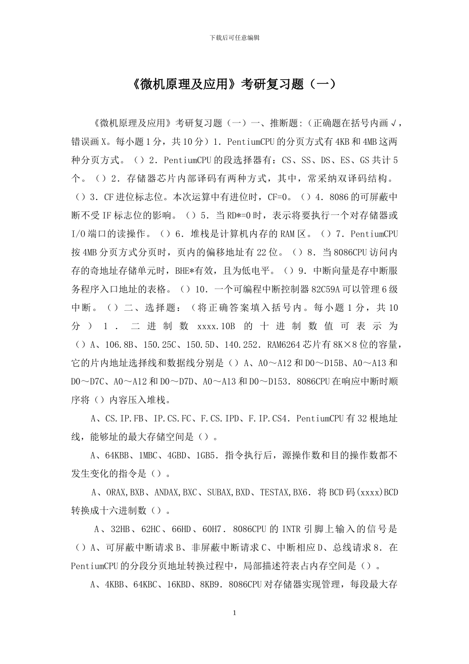 《微机原理及应用》考研复习题_第1页