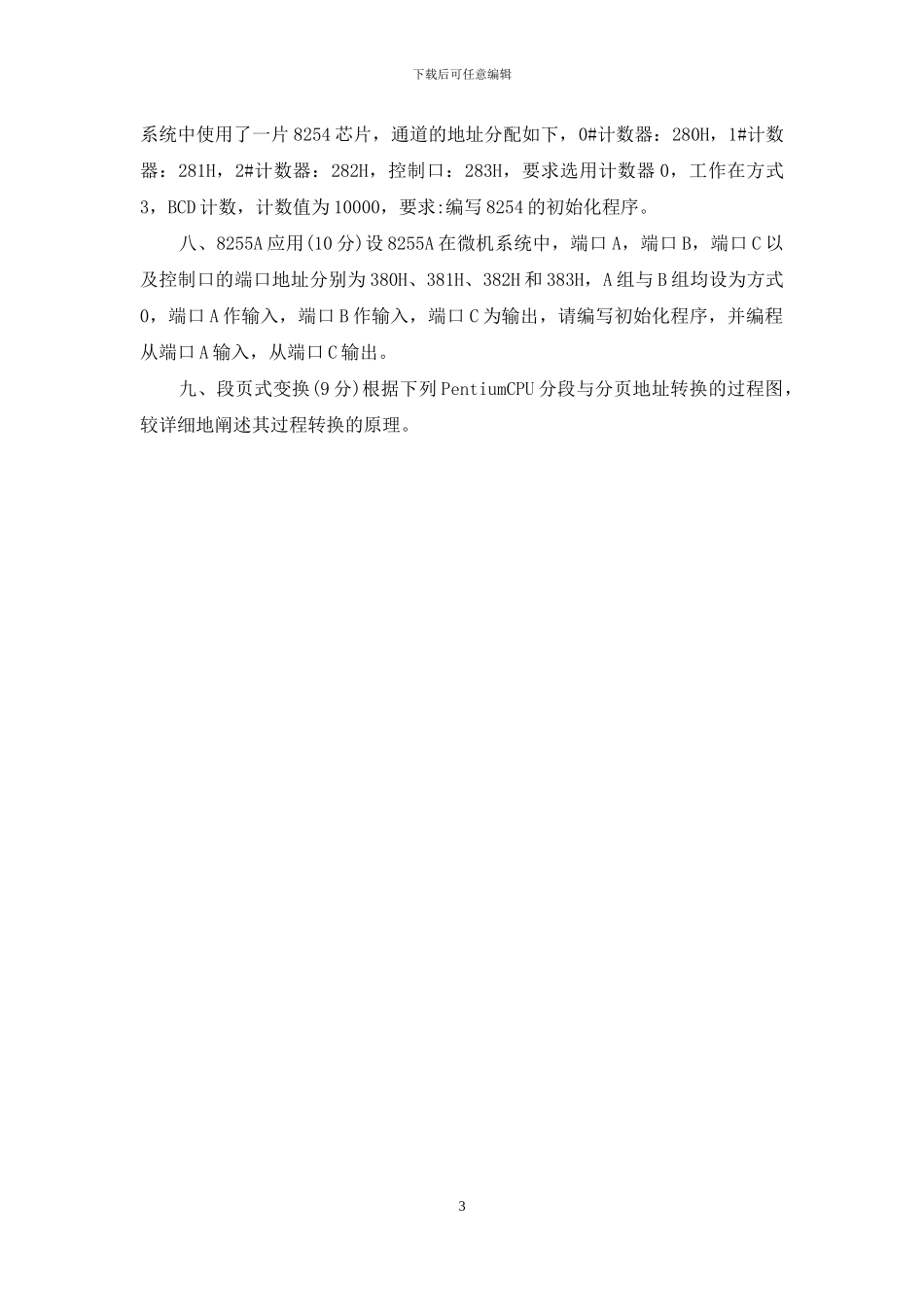 《微机原理及应用》考研复习题_第3页