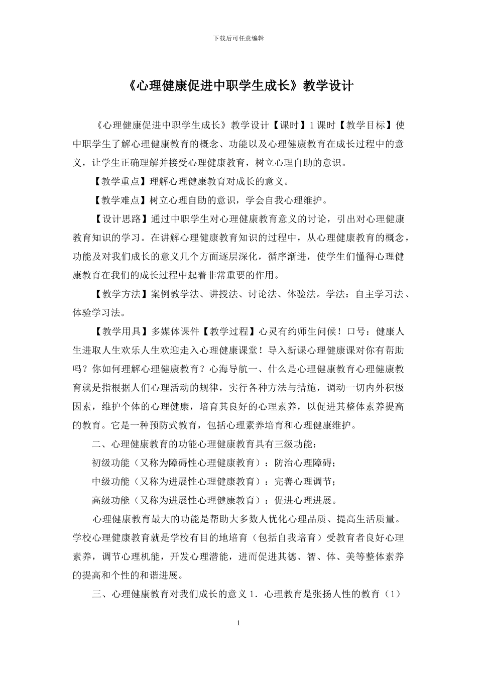 《心理健康促进中职学生成长》教学设计_第1页