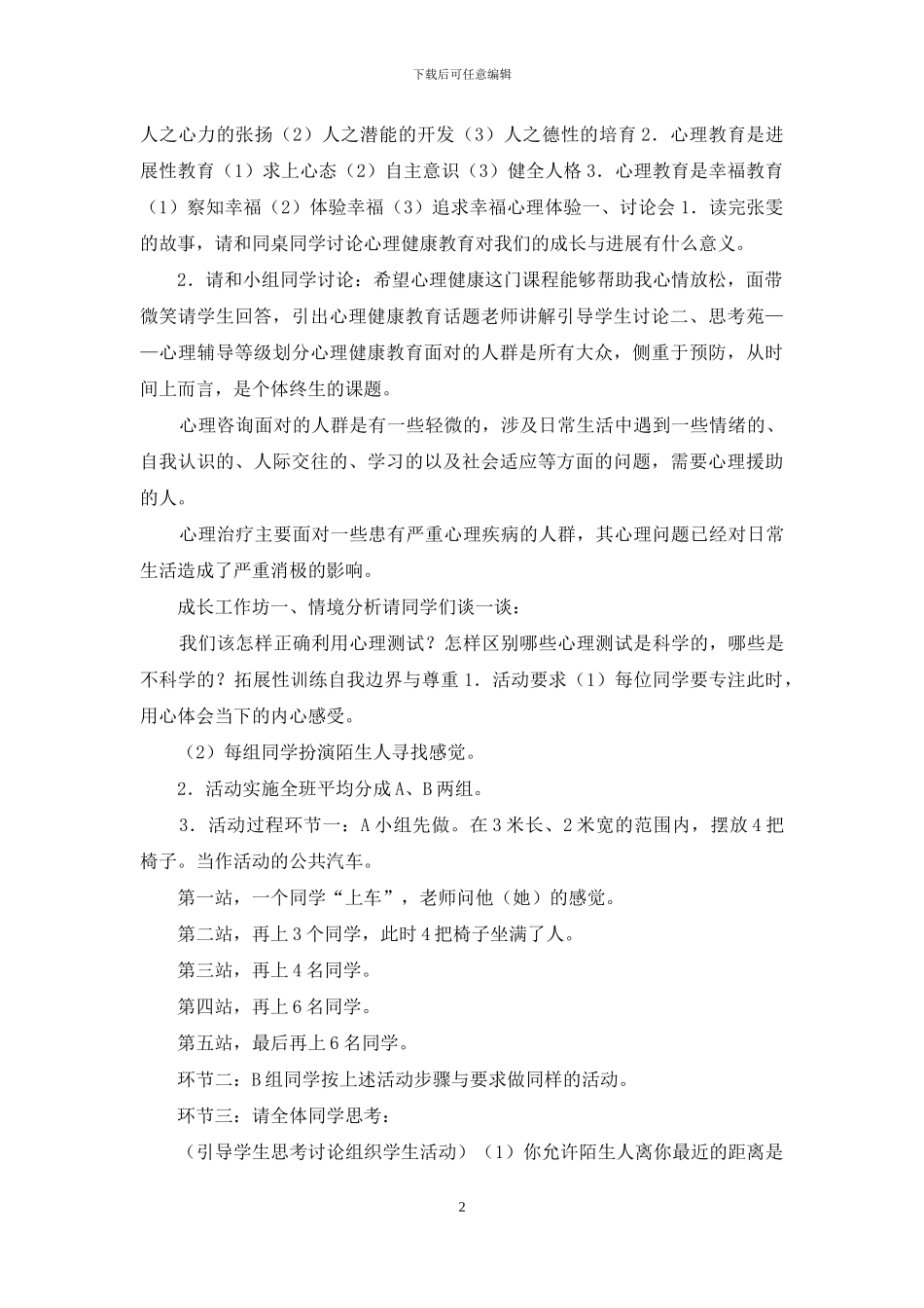 《心理健康促进中职学生成长》教学设计_第2页