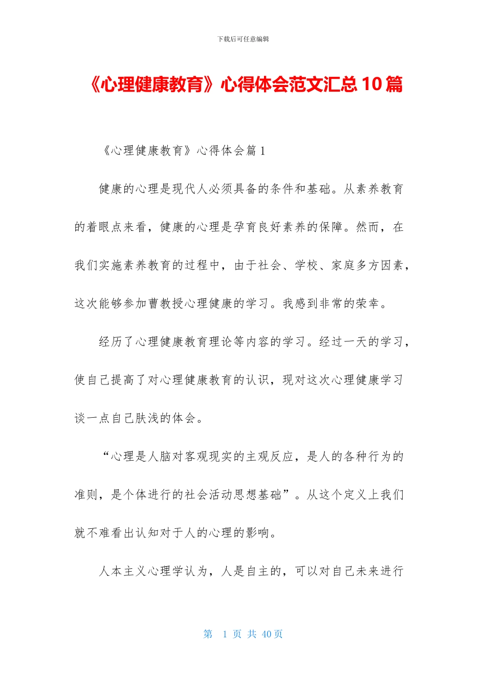 《心理健康教育》心得体会范文汇总10篇_第1页