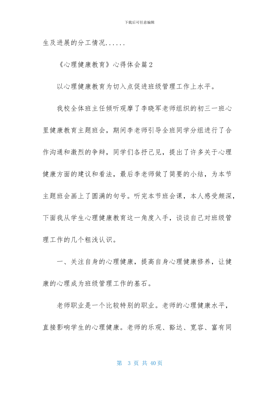 《心理健康教育》心得体会范文汇总10篇_第3页