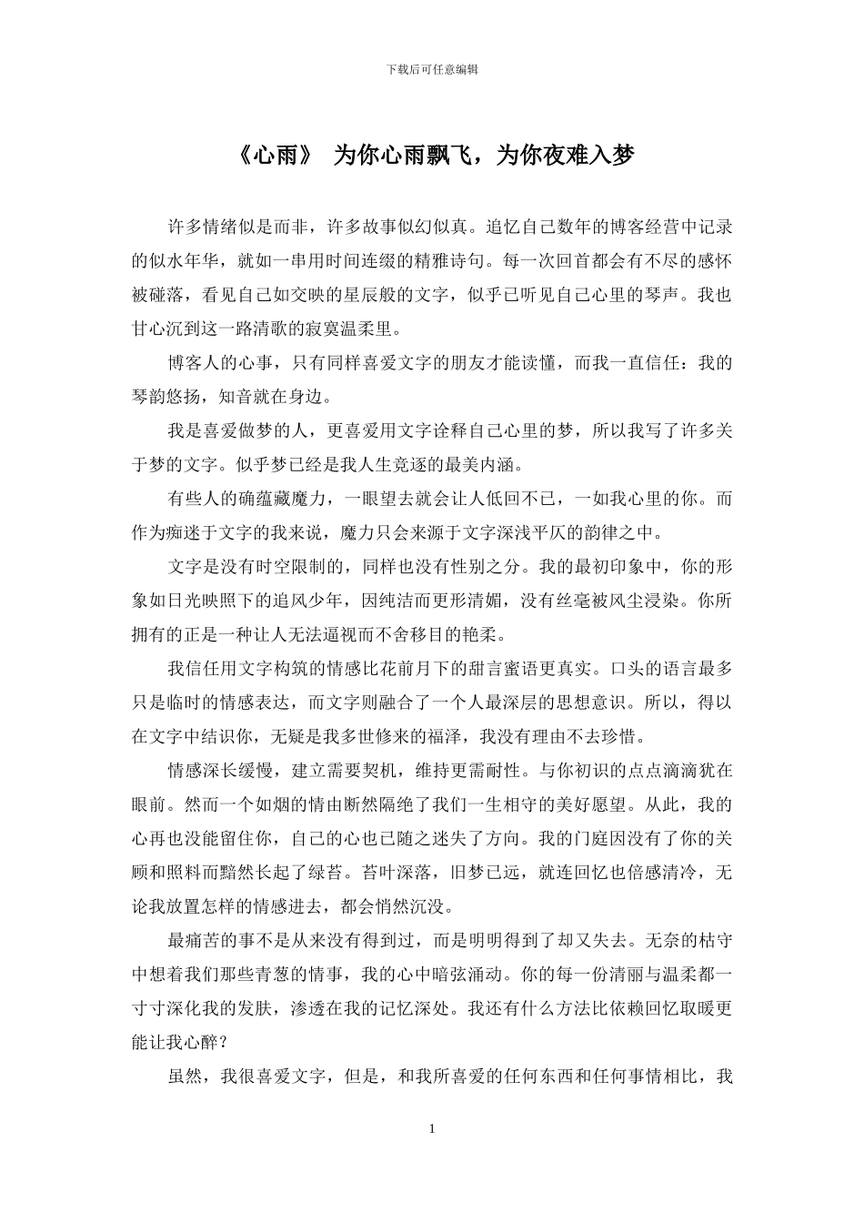 《心雨》-为你心雨飘飞-为你夜难入梦_第1页