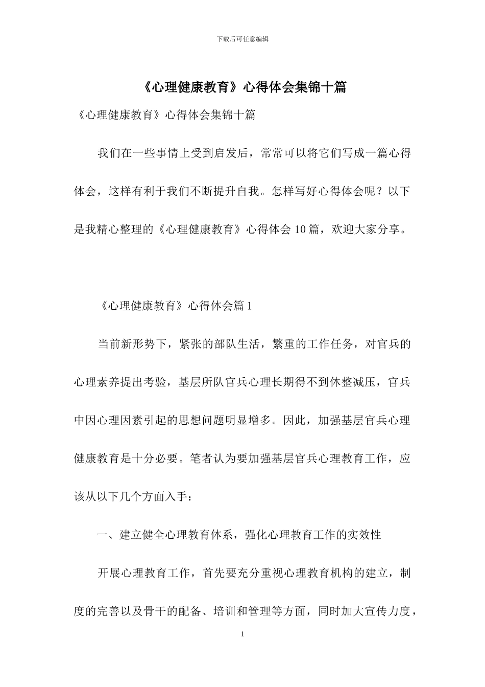 《心理健康教育》心得体会集锦十篇_第1页