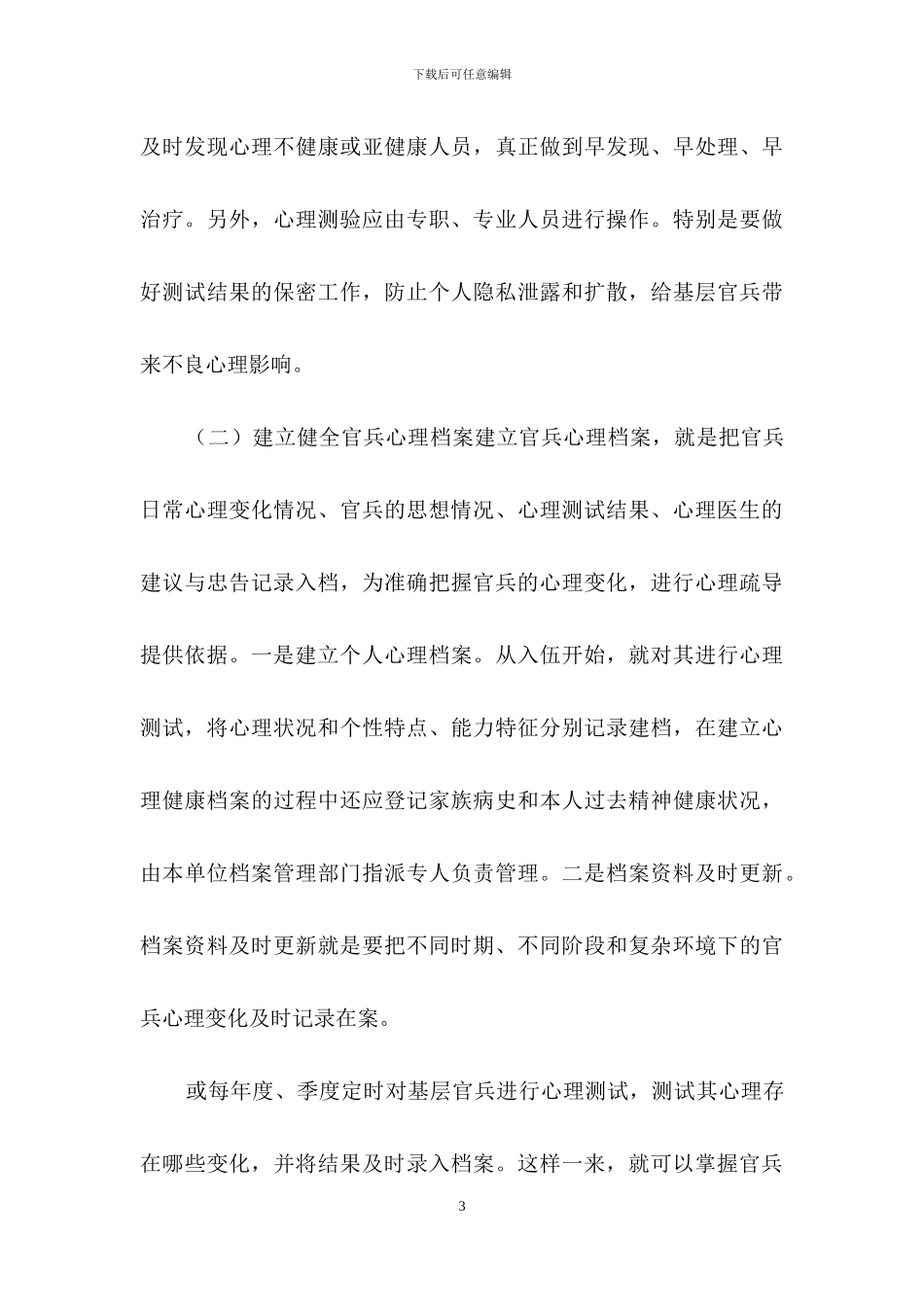 《心理健康教育》心得体会集锦十篇_第3页