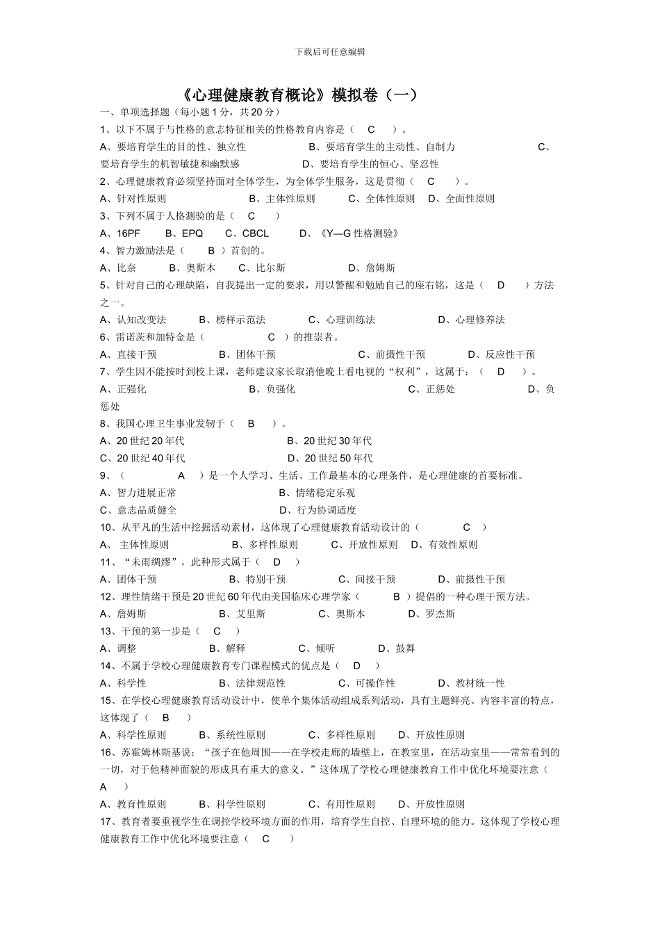 《心理健康教育概论》模拟卷_第1页