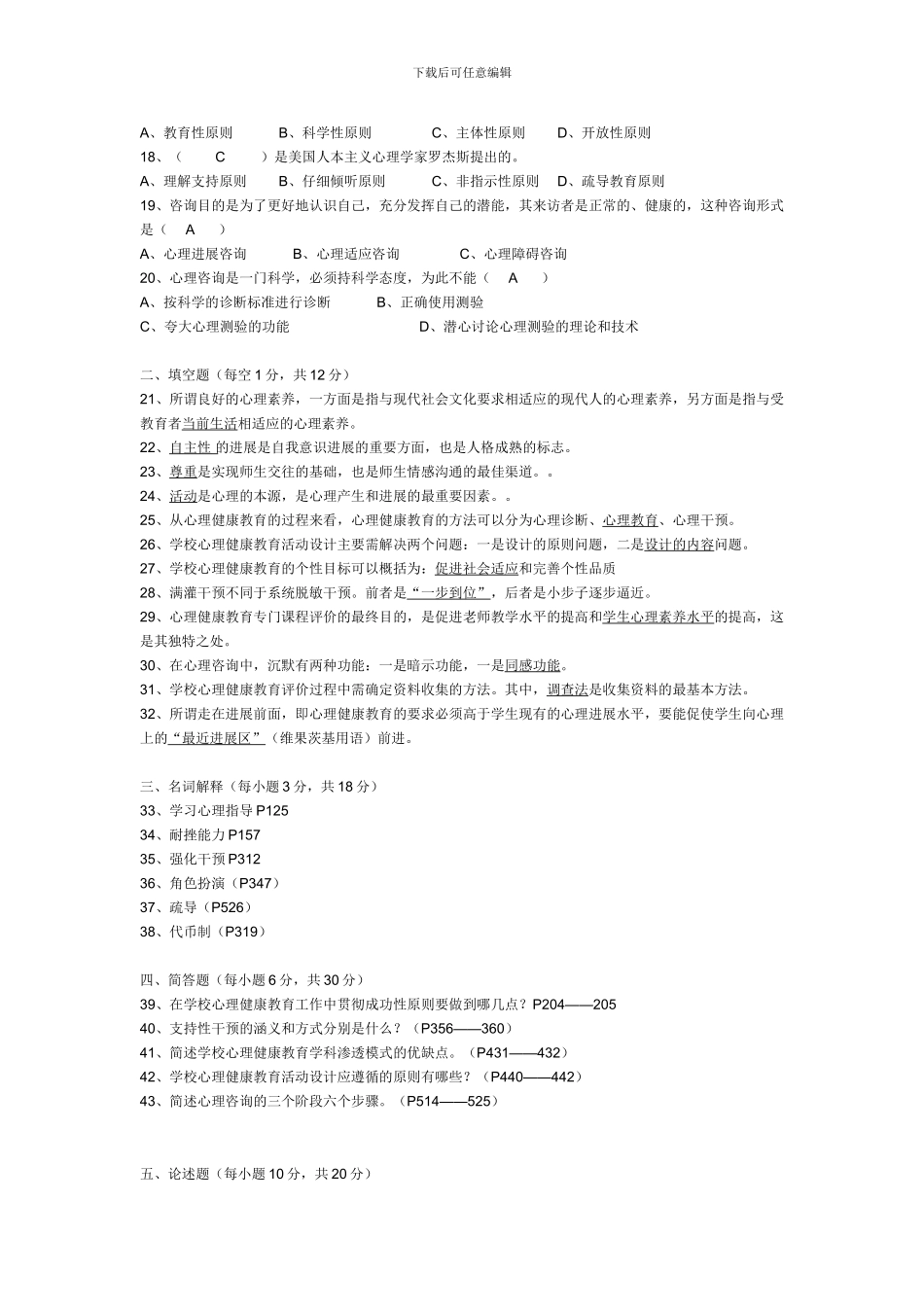 《心理健康教育概论》模拟卷_第2页
