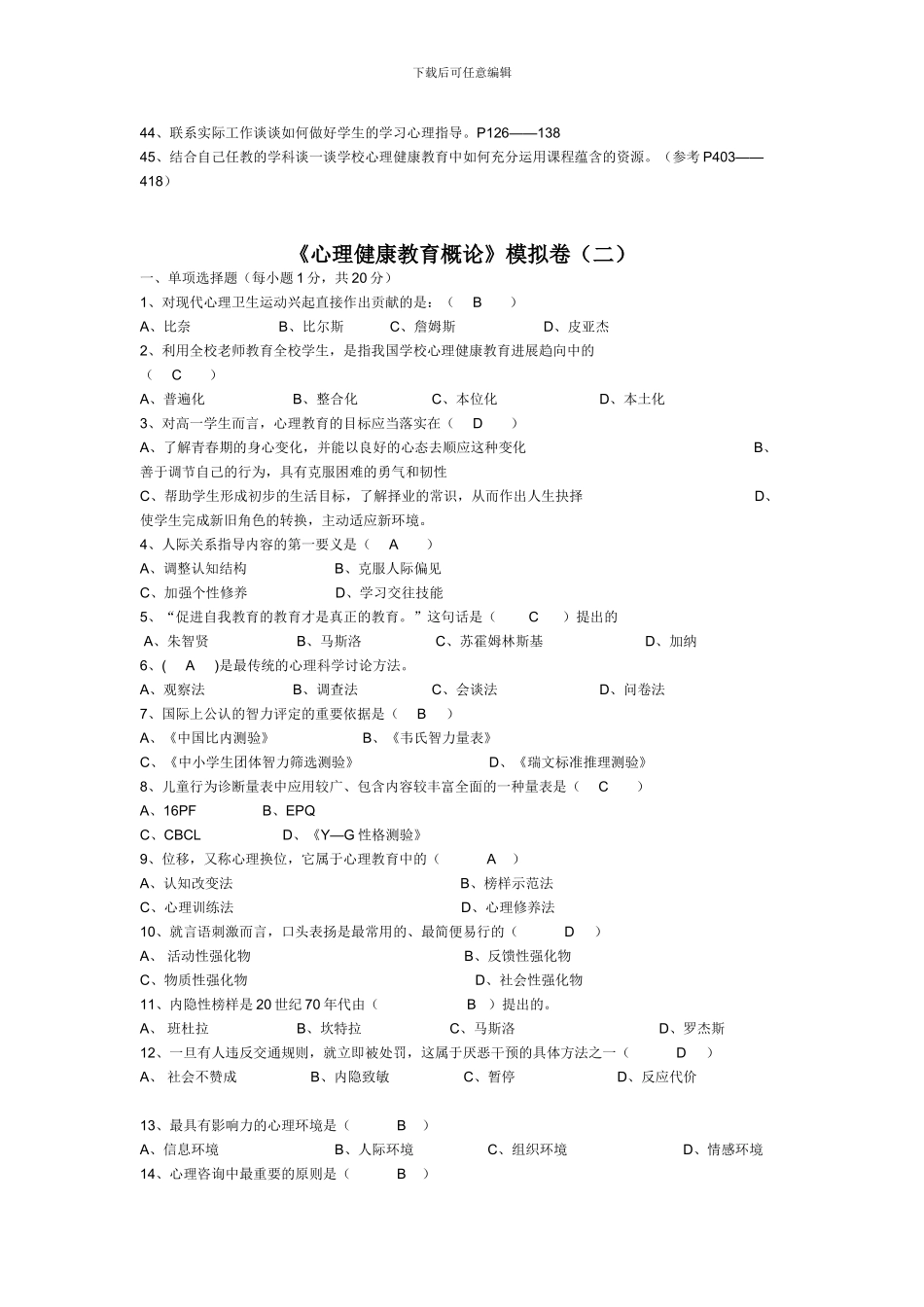 《心理健康教育概论》模拟卷_第3页