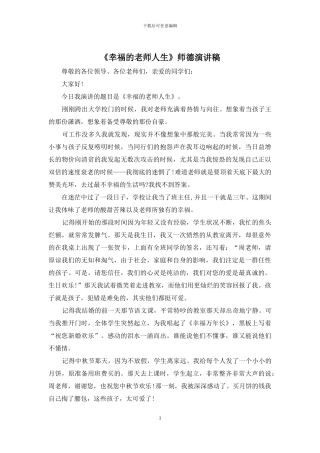 《幸福的教师人生》师德演讲稿