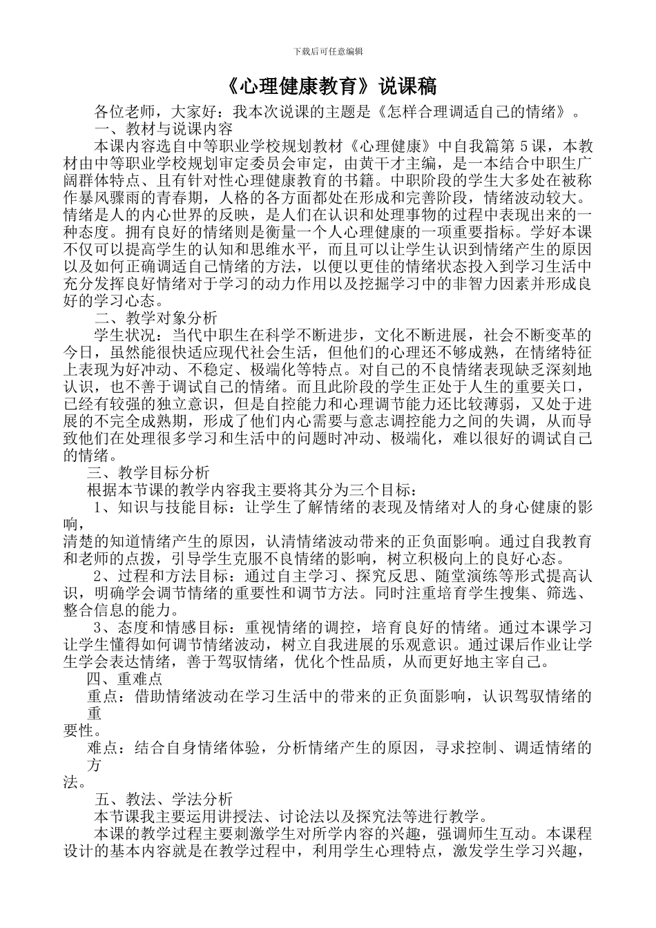 《心理健康教育》说课稿_第1页