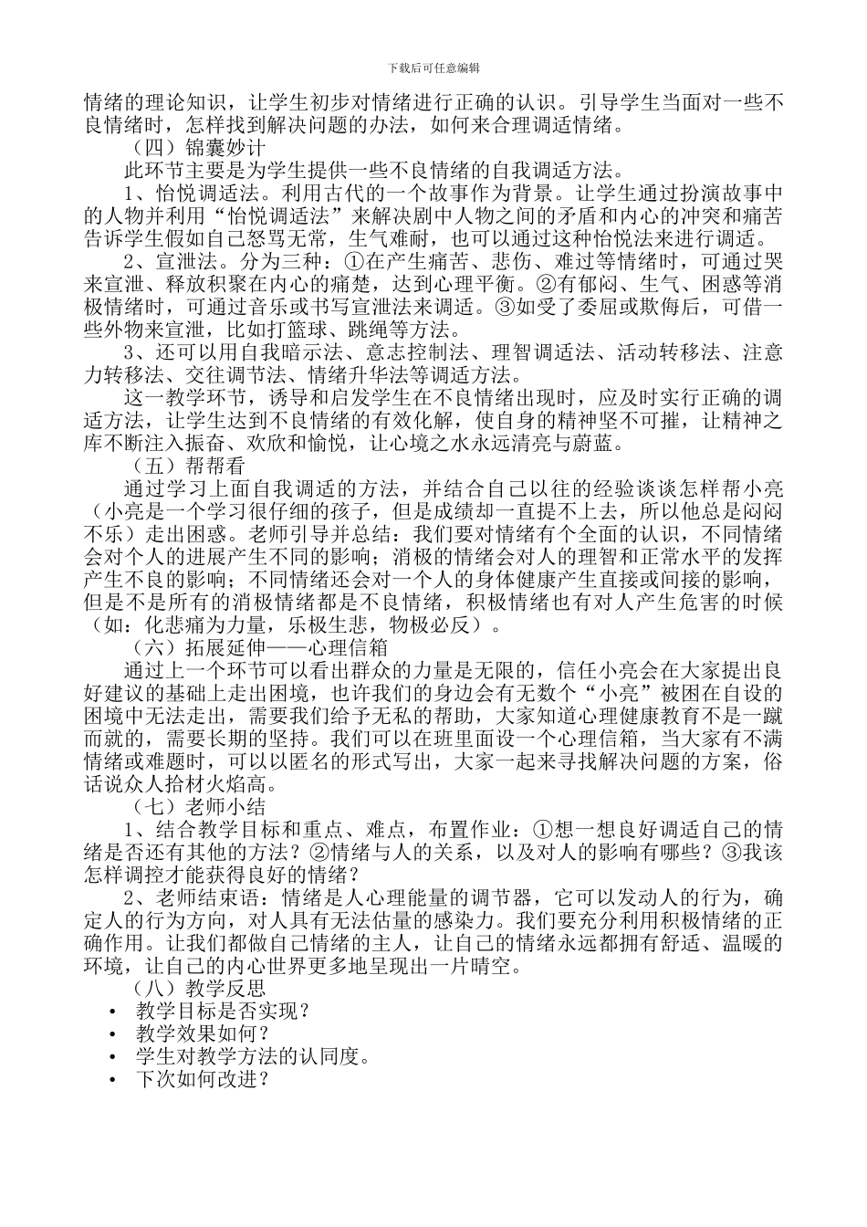 《心理健康教育》说课稿_第3页