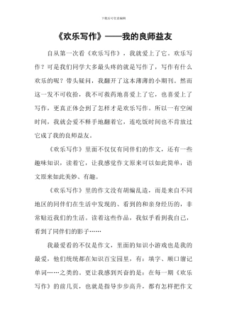 《快乐写作》——我的良师益友