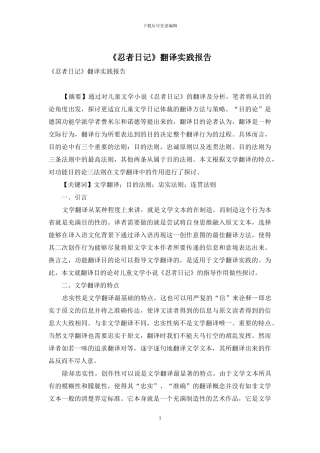 《忍者日记》翻译实践报告-1