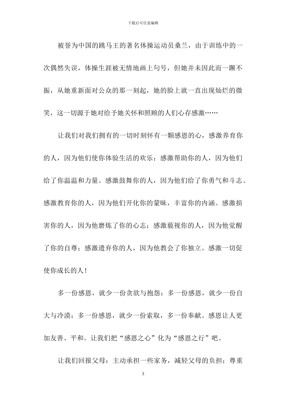 《怀揣一颗感恩的心》国旗下讲话2篇_第3页