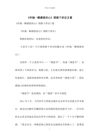 《怀揣一颗感恩的心》国旗下讲话2篇