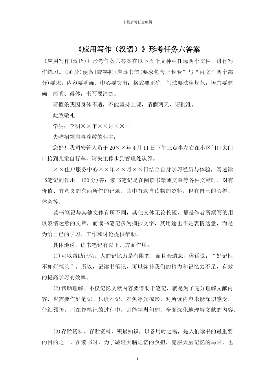 《应用写作》形考任务六答案_第1页