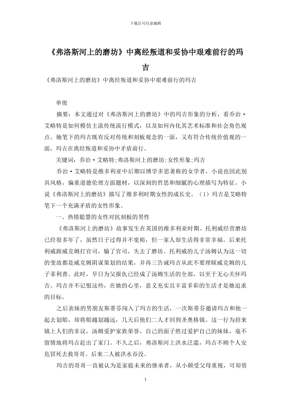 《弗洛斯河上的磨坊》中离经叛道和妥协中艰难前行的玛吉_第1页