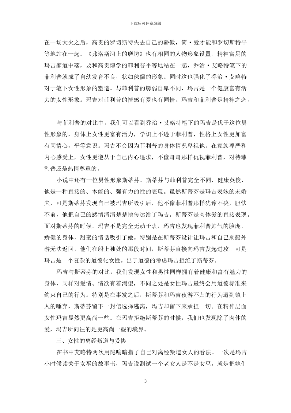 《弗洛斯河上的磨坊》中离经叛道和妥协中艰难前行的玛吉_第3页