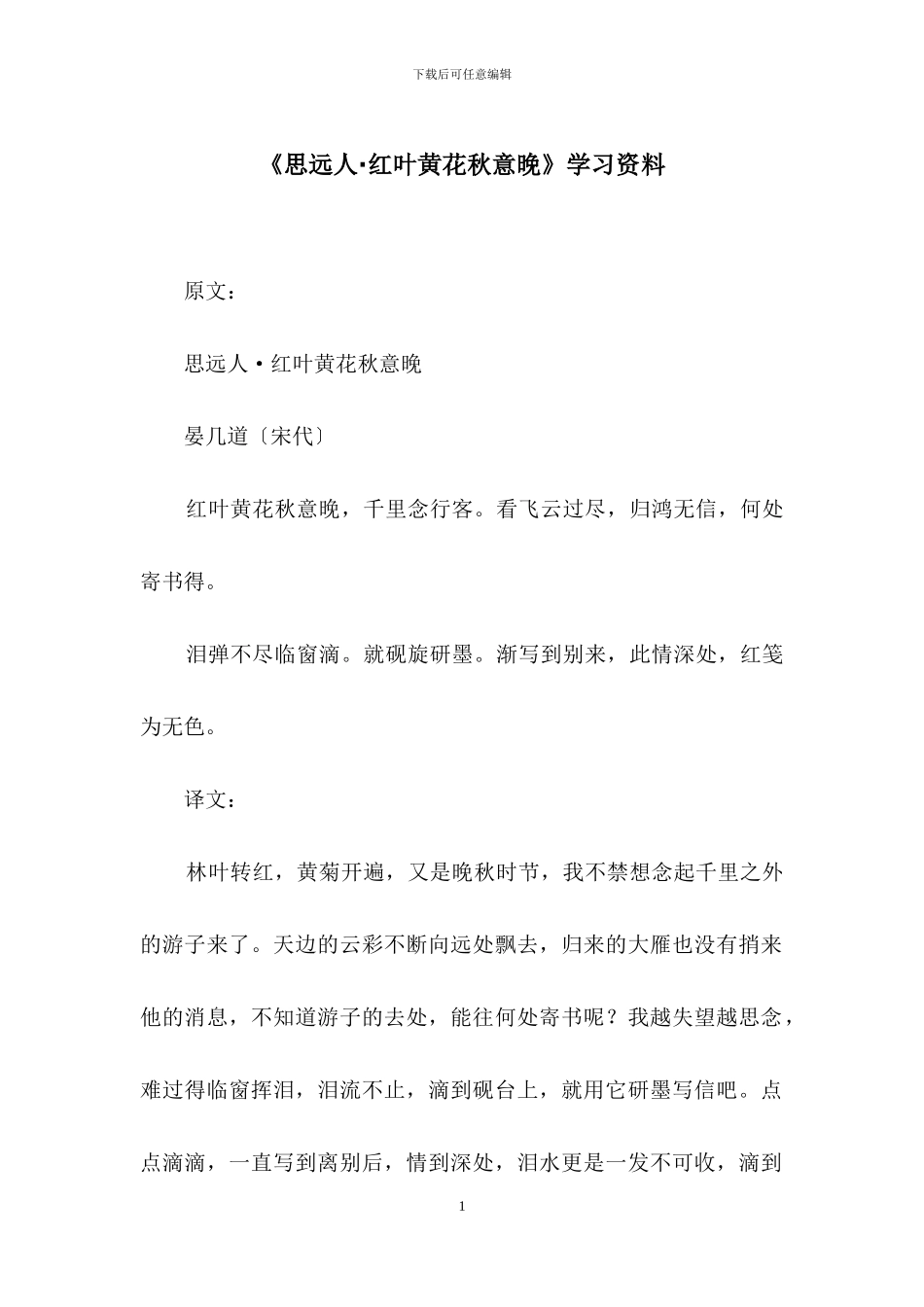 《思远人·红叶黄花秋意晚》学习资料_第1页